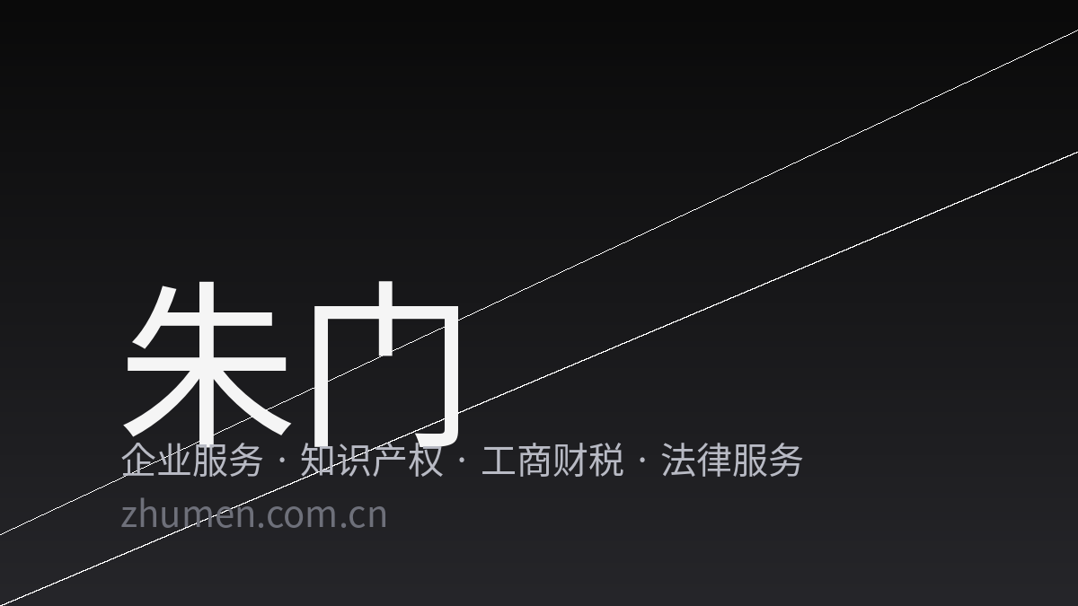 朱门企业服务 · 资讯