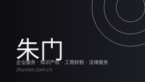 朱门企业服务 · 资讯