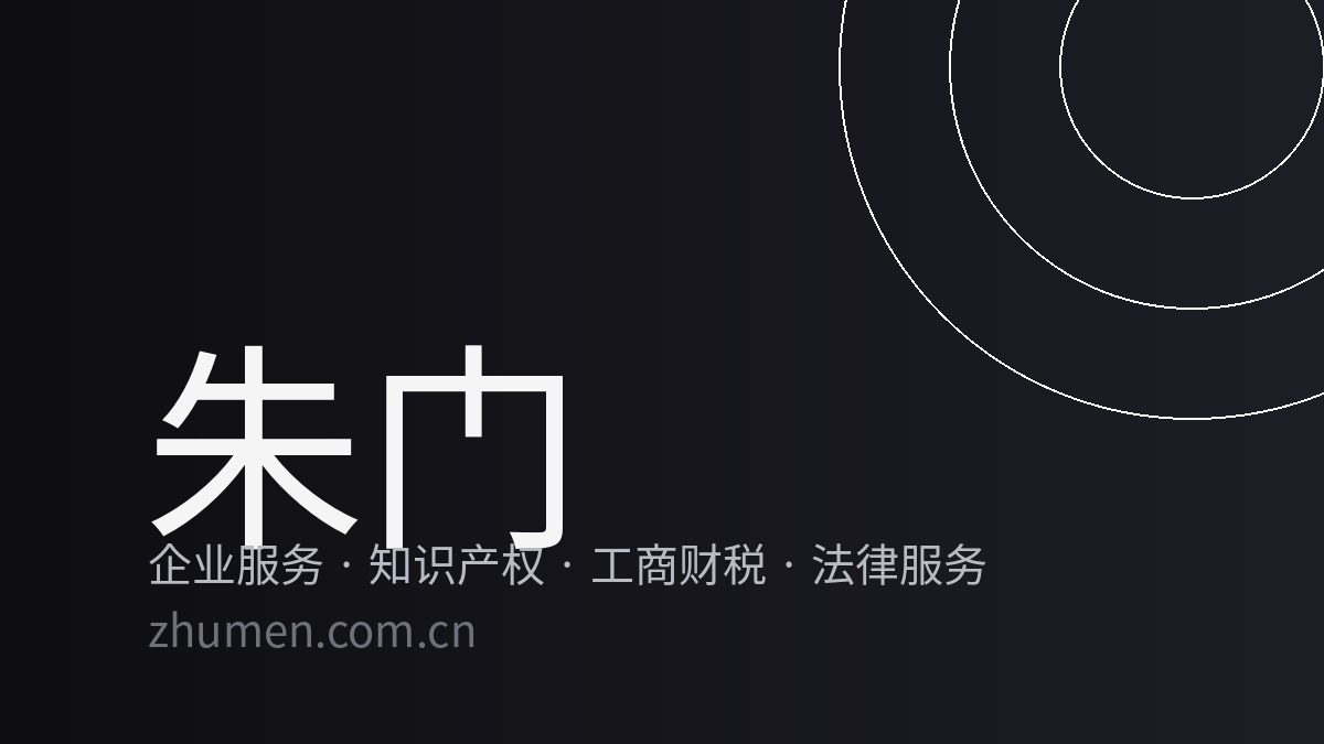 朱门企业服务 · 资讯