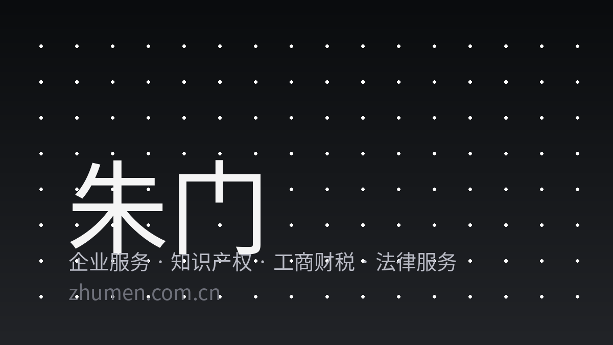 朱门企业服务 · 资讯
